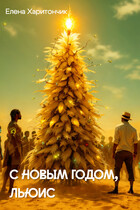 С Новым Годом, Льюис (Елена Харитончик)