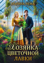 Хозяйка цветочной лавки (Полина Нема)