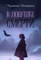 В ловушке смерти (Чумакина Екатерина)