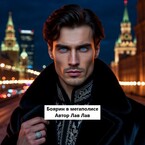 Боярин в мегаполисе (Лав Лав)