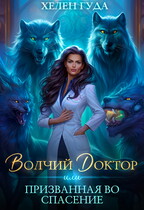 Волчий доктор или призванная во спасение (Хелен Гуда)