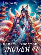 Девять хвостов любви (Дарья Ву)