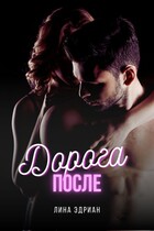 Дорога после (Лина Эдриан)