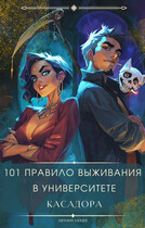 101 правило выживания в университете Касадора — I (Евгений Зайцев)