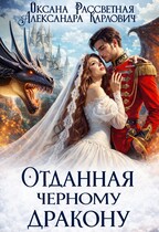 Отданная черному дракону (Оксана Рассветная
                                                                                                            
                                                                                                                                                                                                                                        ,
                                                                
                                                                                                                                            Александра Карлович)