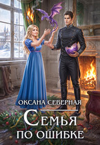 Семья по ошибке, или драконий подкидыш для попаданки (Оксана Северная)