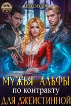 Мужья‒ Альфы по контракту для лжеистинной (Алексия Эм)