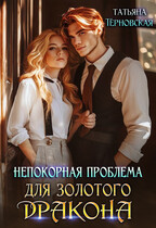 Непокорная проблема для золотого дракона (Татьяна Терновская)