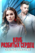 Клуб разбитых сердец (Северная Виктория)