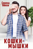 Кошки — Мышки (Серена Никки)