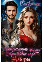 Вынужденная жизнь. Строптивая пара Альфы. (Cat Grace)