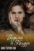 Ведьма и колдун (Виктория Ом)