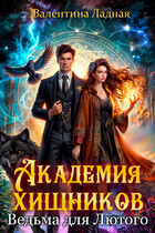 Академия хищников или ведьма для Лютого (Валентина Ладная)