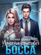 Укрощение строптивого босса (Регина Птица)
