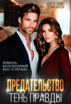 Предательство. Тень правды (Ася Петрова
                                                                                                            
                                                                                                                                                                                                                                        ,
                                                                
                                                                                                                                            Селин Саади)