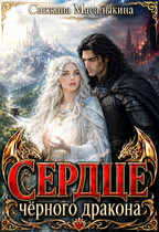 Сердце Черного Дракона (Снежана Масалыкина)