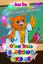 Один день в лесной школе (Лия Эм)