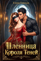 Пленница Короля Теней (Елена Горская)