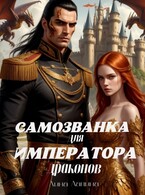 Самозванка для императора драконов (Лина Лапина)