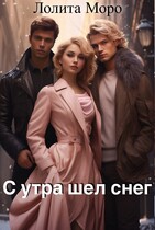 С утра шел снег (Лолита Моро)