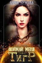 Поймай меня, тигр (Дарья Урусова)