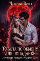Работа по обмену для попаданки. Истинная слабость тёмного мага (Аделина Весна)