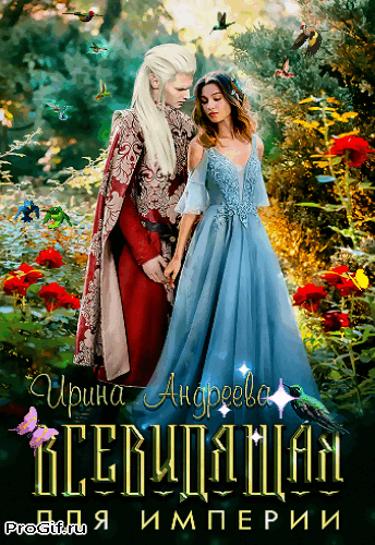 Всевидящая для империи (Ирина Андреева)