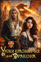 Уроки красноречия для дракона (Лия Юмай)