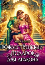 Рождественский подарок для дракона (Айна Вентру)