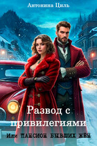 Развод с привилегиями или Пансион бывших жен. Часть 1 (Антонина Циль)