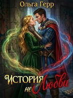 История (не)любви (Ольга Герр)