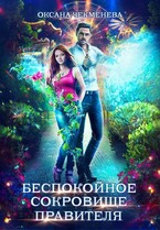 Беспокойное сокровище правителя (Оксана Чекменёва)
