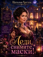Леди, снимите маски! (Наталья Хитэль)