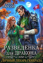 ⚕️Разведенка для дракона, или Личный лекарь генерала (Лана Ларсон)