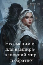 Незаменимая для вампира: в нижний мир и обратно (Ирина Гор)