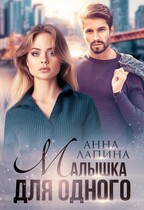 Малышка для одного (Анна Лапина)
