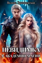 Невидимка в академии магии (Полина Краншевская)