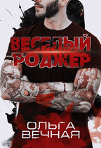 Веселый Роджер (Ольга Вечная)