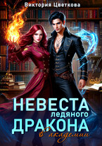 Невеста ледяного дракона в академии (Виктория Цветкова)