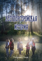 Несупергеройская история (Анна Петренко)