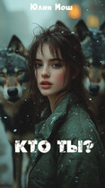 Кто ты? (Юлия Мош)