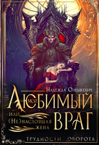 Мой любимый враг, или (Не)настоящая жена (Надежда Олешкевич)