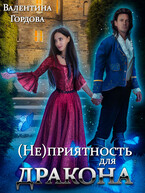 (Не)приятность для дракона (Валентина Гордова)