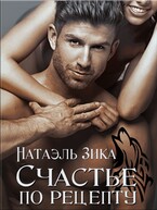 Счастье по рецепту (Натаэль Зика)