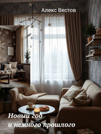 Новый год и немного прошлого (Алекс Вестов)