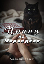 Принц на Мерседесе (Александра К.)