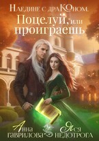 Наедине с драконом. Поцелуй, или проиграешь (Яся Недотрога (Анна Гаврилова)
                                                                                                            
                                                                                                                                                                                                                                        ,
                                                                
                                                                                                                                            Анна Гаврилова)
