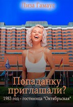 Попаданку приглашали? 1983 год — гостиница «Октябрьская» (Лиза Гамаус)