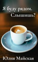 Я буду рядом. Слышишь? (Юлия Майская)