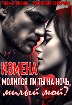 Измена. Молился ли ты на ночь, милый мой? (Северная Виктория
                                                                                                            
                                                                                                                                                                                                                                        ,
                                                                
                                                                                                                                            Тори Стерлинг)